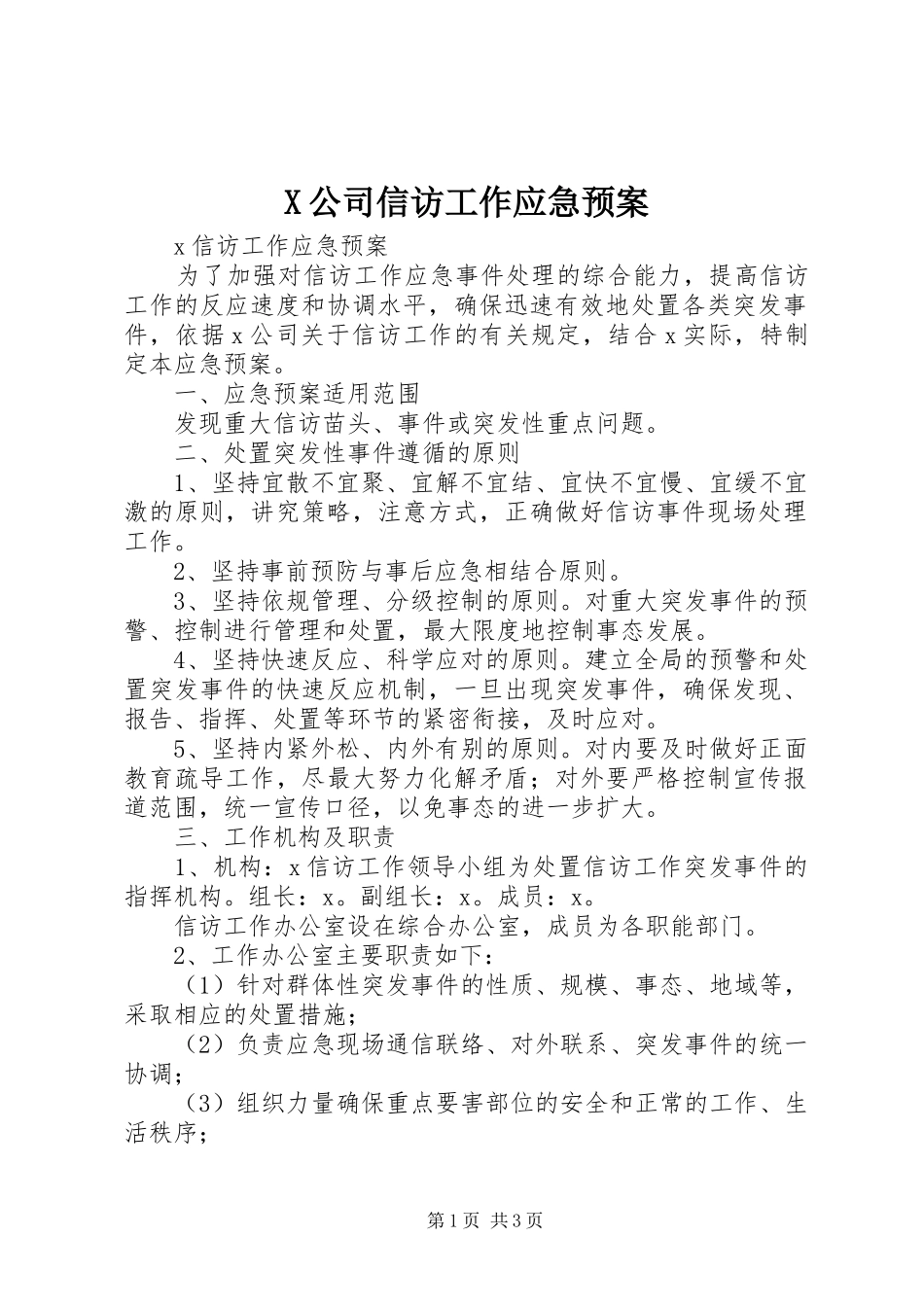 X公司信访工作应急处理预案_第1页