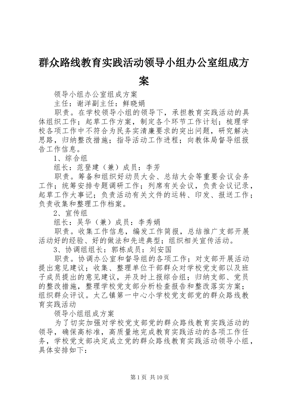 群众路线教育实践活动领导小组办公室组成实施方案_第1页