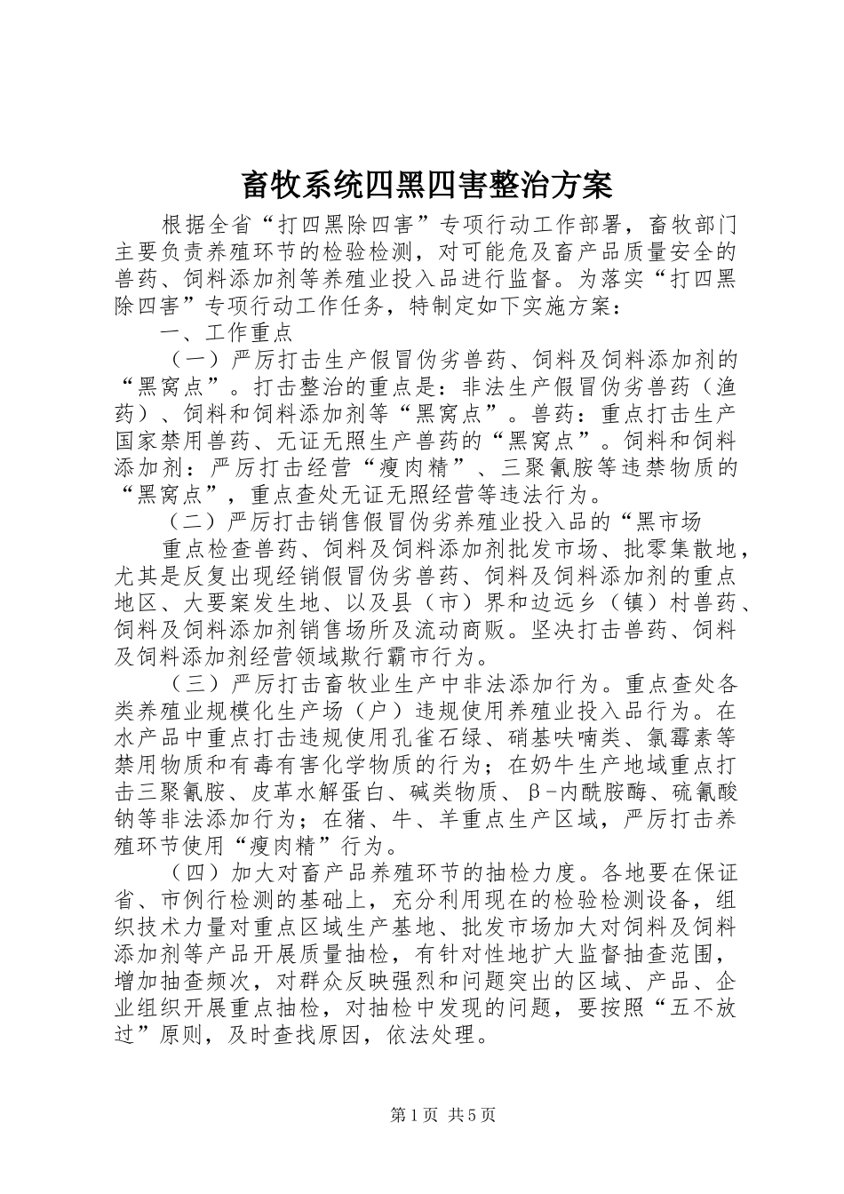 畜牧系统四黑四害整治实施方案_第1页