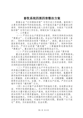 畜牧系统四黑四害整治实施方案