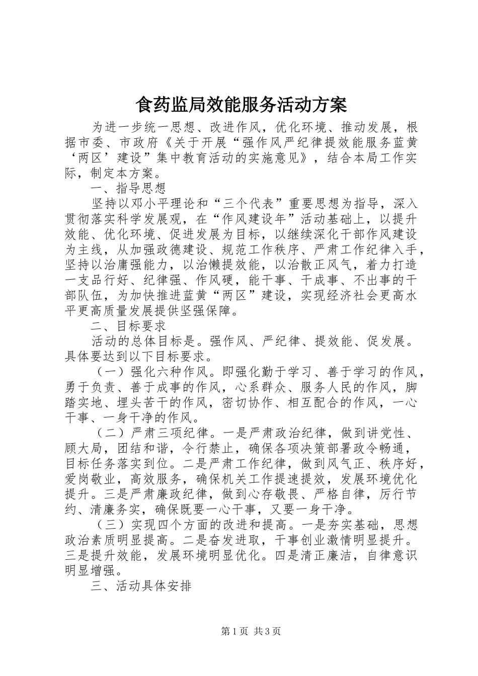 食药监局效能服务活动实施方案_第1页