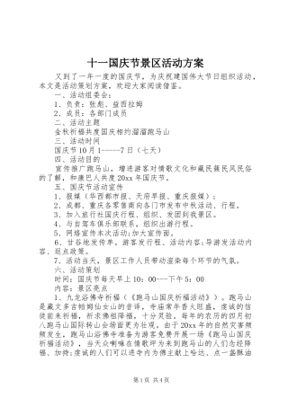 十一国庆节景区活动实施方案