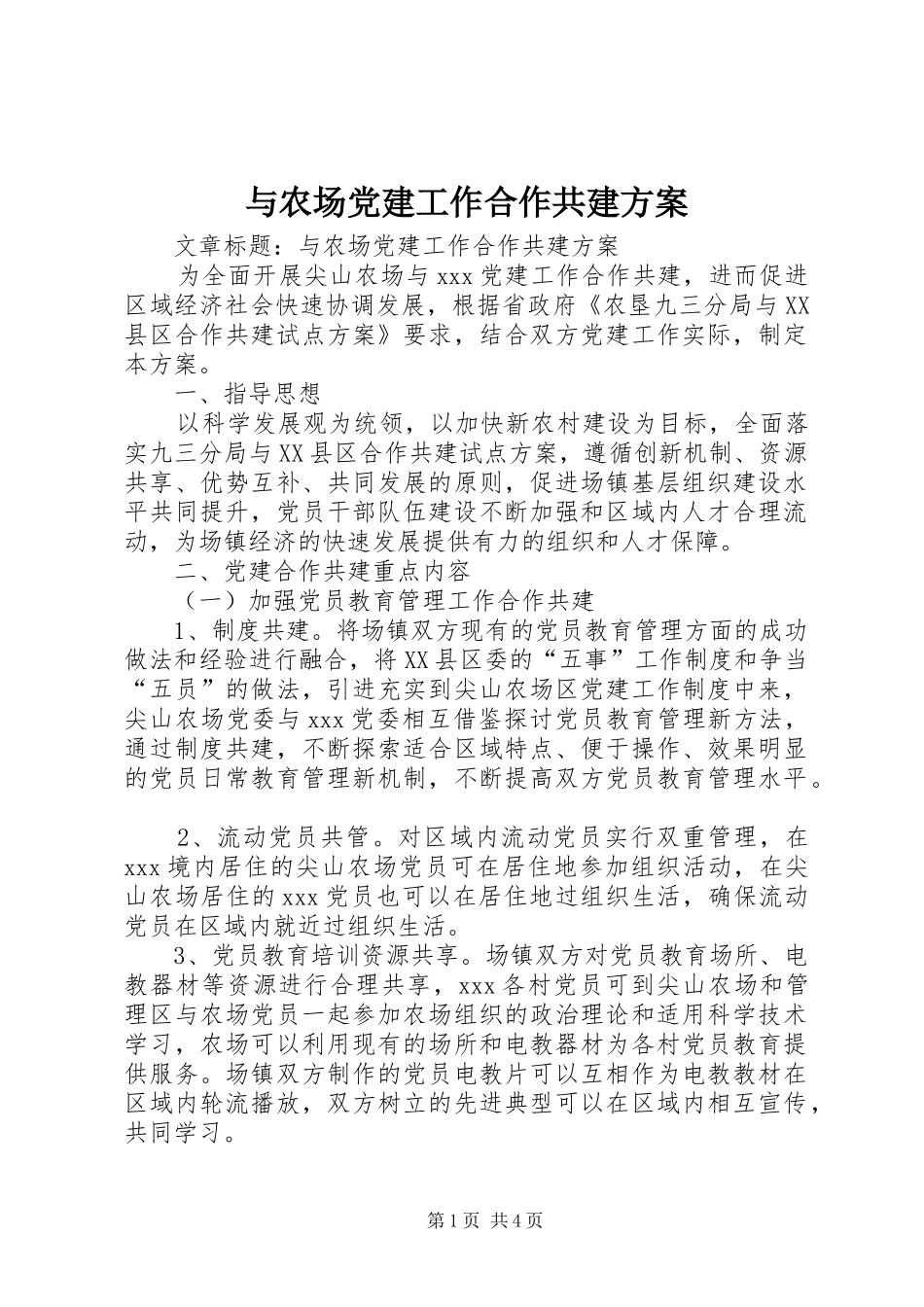 与农场党建工作合作共建实施方案_第1页