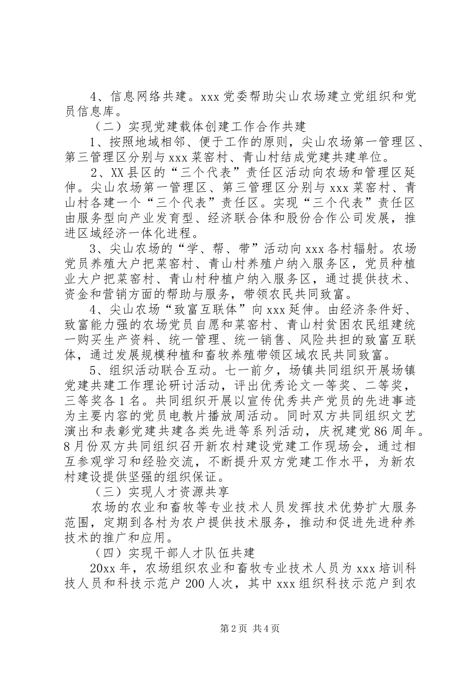 与农场党建工作合作共建实施方案_第2页
