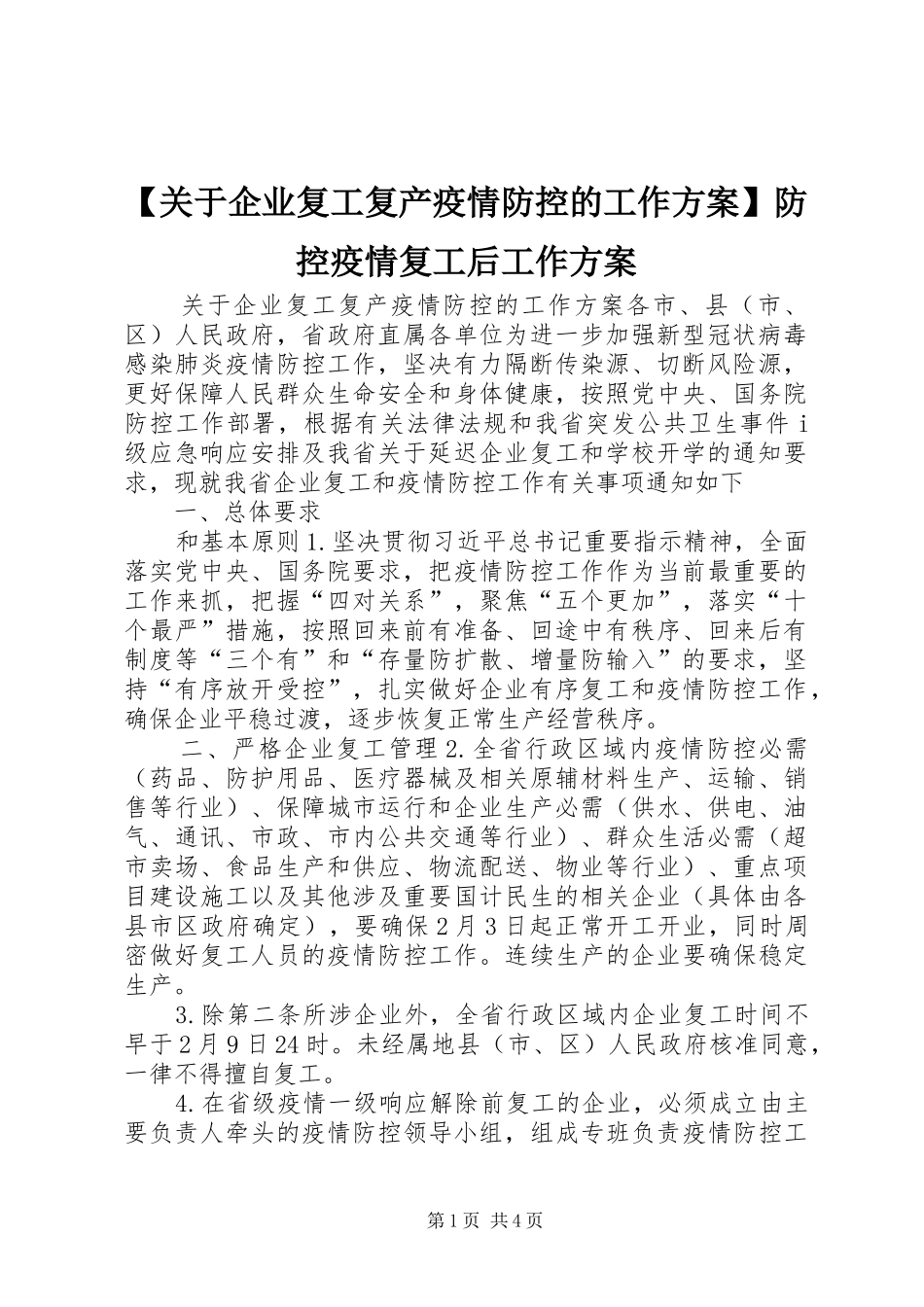 【关于企业复工复产疫情防控的工作实施方案】防控疫情复工后工作实施方案_第1页
