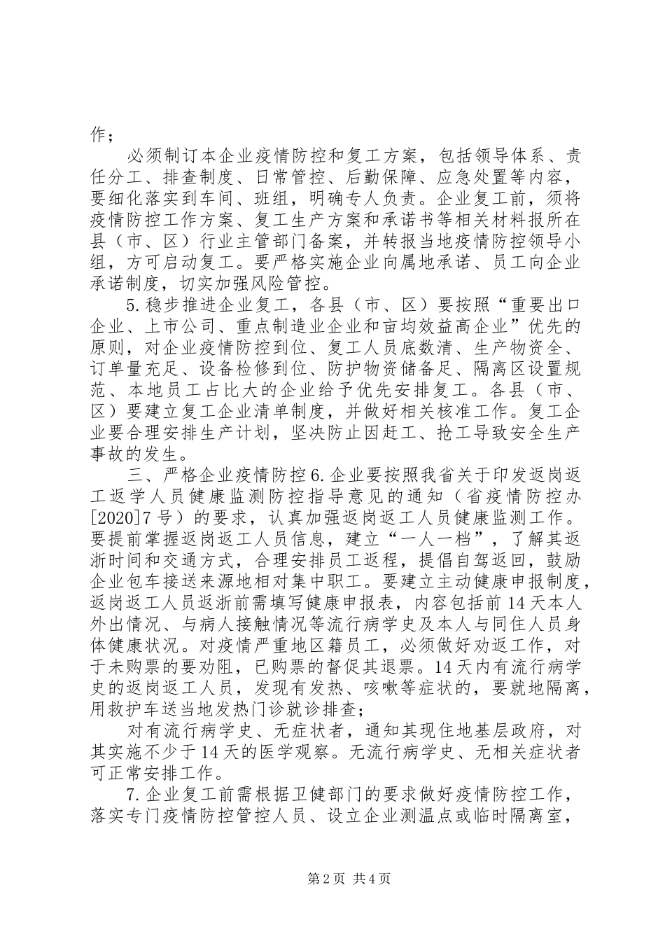 【关于企业复工复产疫情防控的工作实施方案】防控疫情复工后工作实施方案_第2页