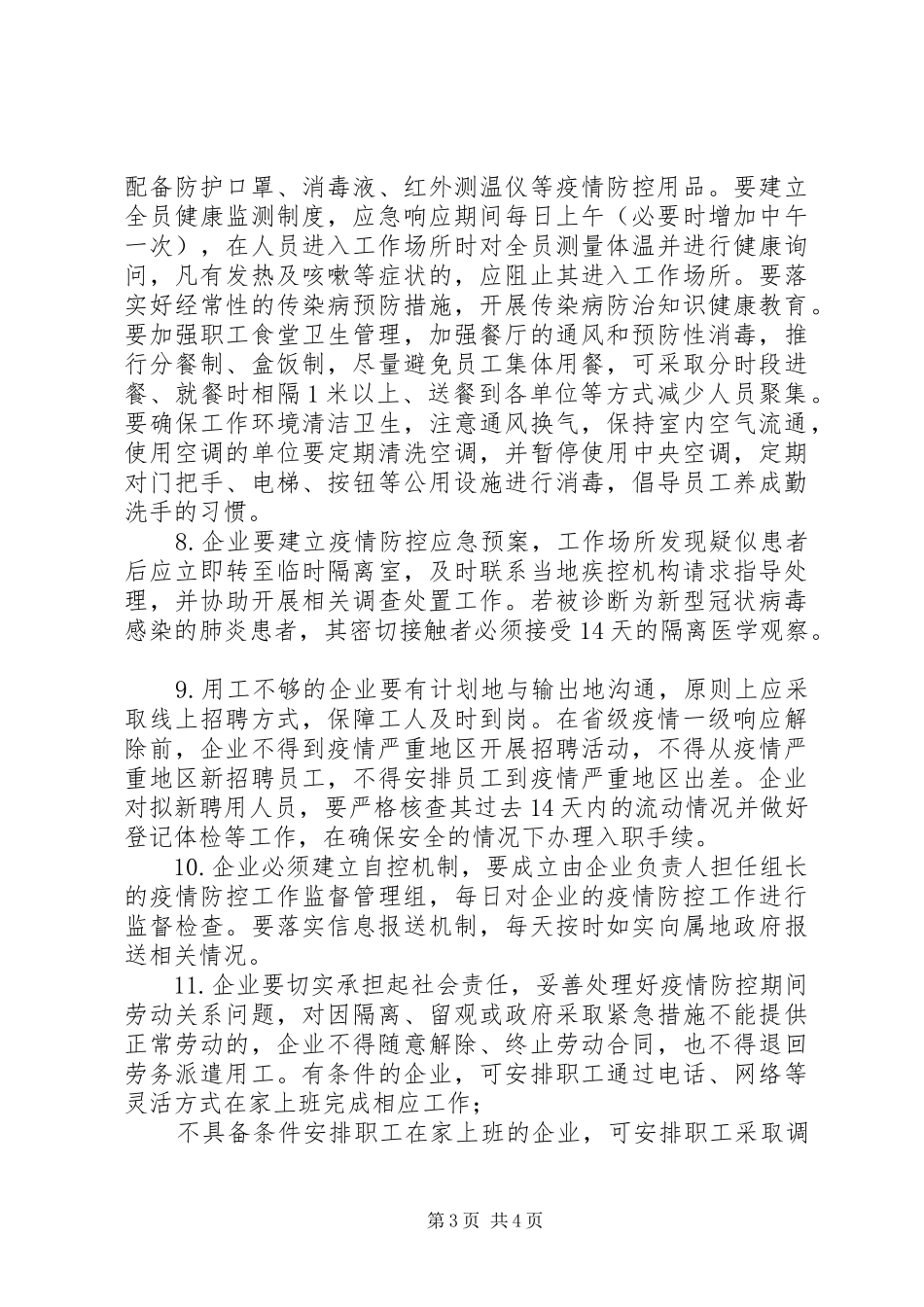 【关于企业复工复产疫情防控的工作实施方案】防控疫情复工后工作实施方案_第3页