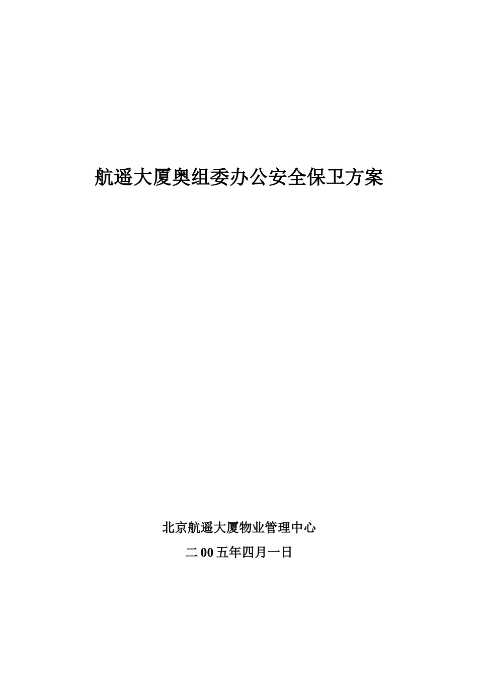 奥租委安全防范管理方案_第1页