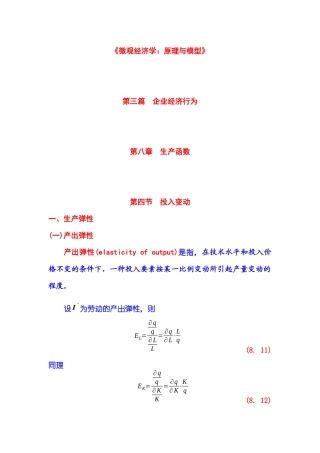 《微观经济学：原理与模型》第03篇 企业经济行为 第08章 生产函数