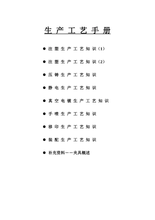 塑胶生产工艺手册