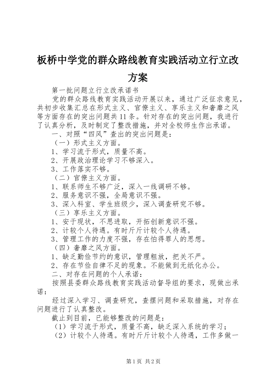 板桥中学党的群众路线教育实践活动立行立改实施方案_第1页