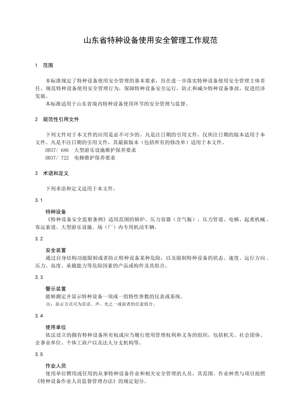 山东省特种设备使用管理规范_第3页