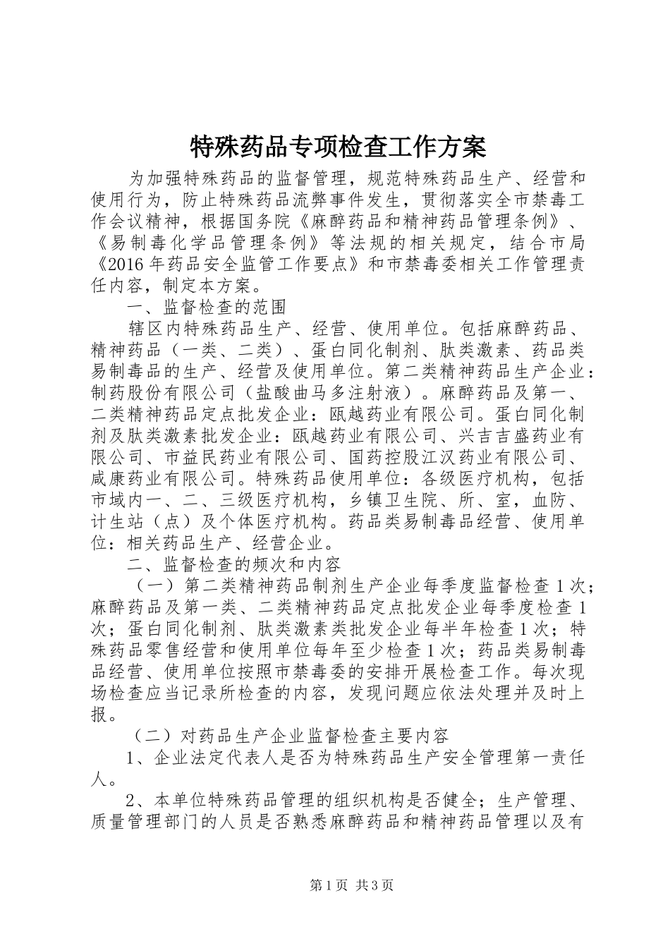 特殊药品专项检查工作实施方案_第1页