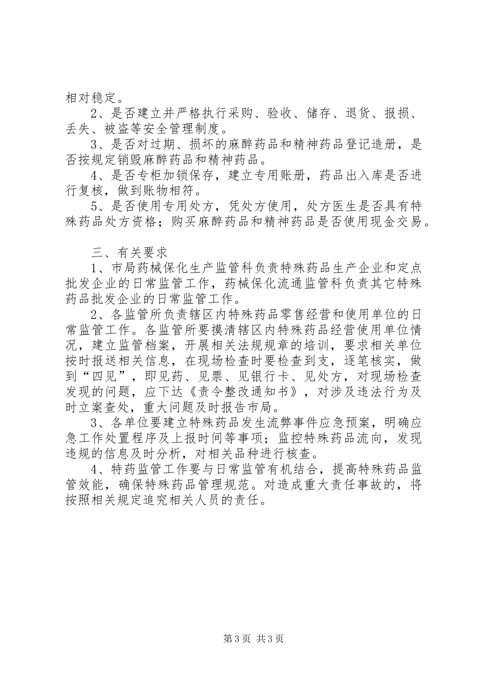 特殊药品专项检查工作实施方案_第3页