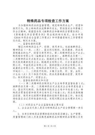 特殊药品专项检查工作实施方案