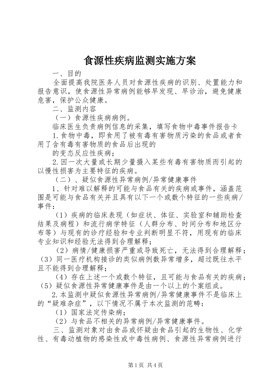 食源性疾病监测方案_第1页