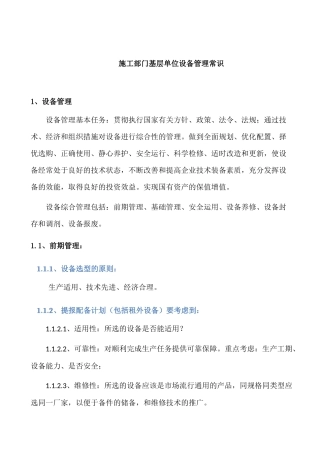 设备管理常识