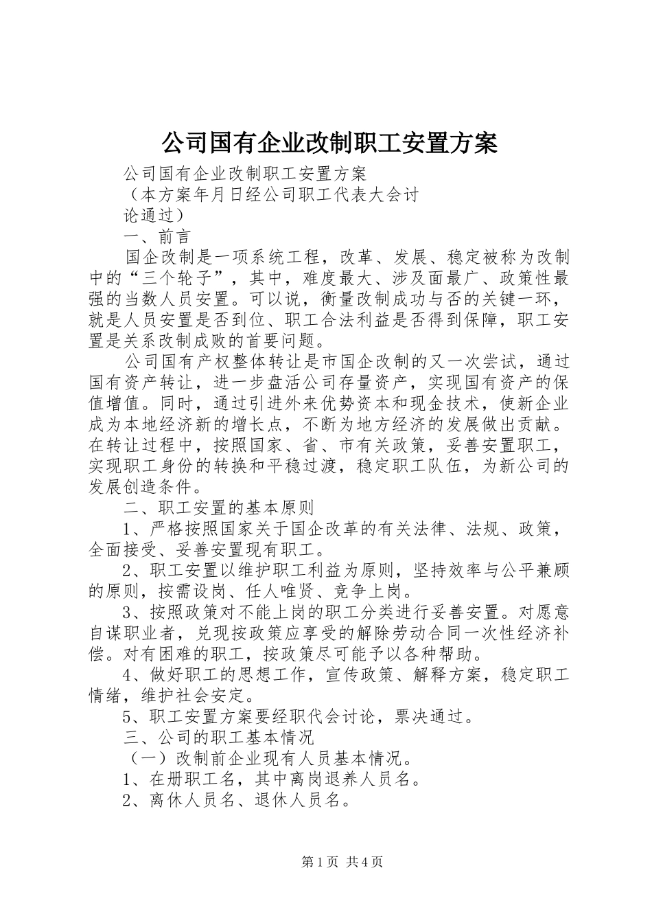 公司国有企业改制职工安置实施方案_第1页