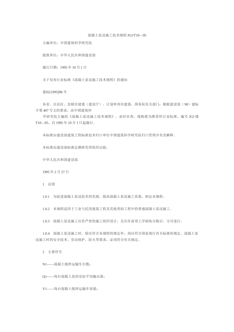 混凝土泵送技术规范_第1页