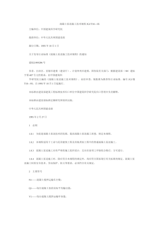 混凝土泵送技术规范