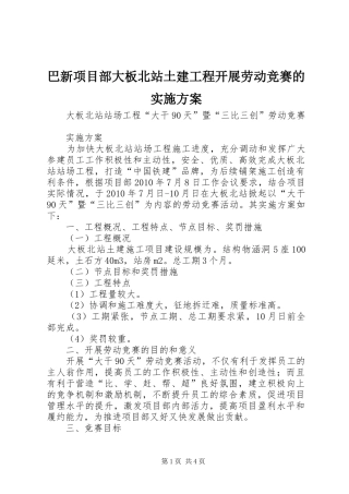 巴新项目部大板北站土建工程开展劳动竞赛的方案