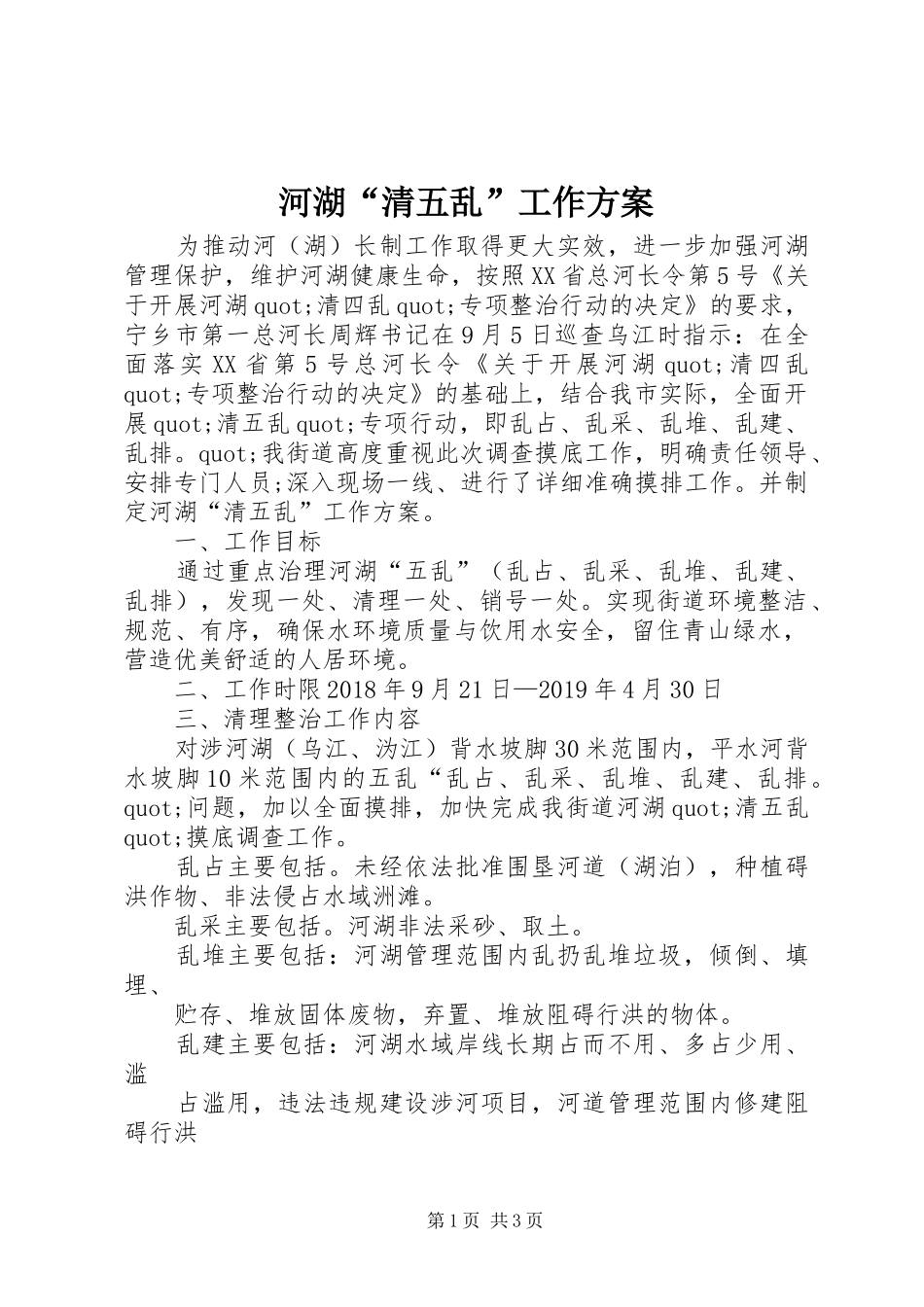 河湖“清五乱”工作实施方案_第1页