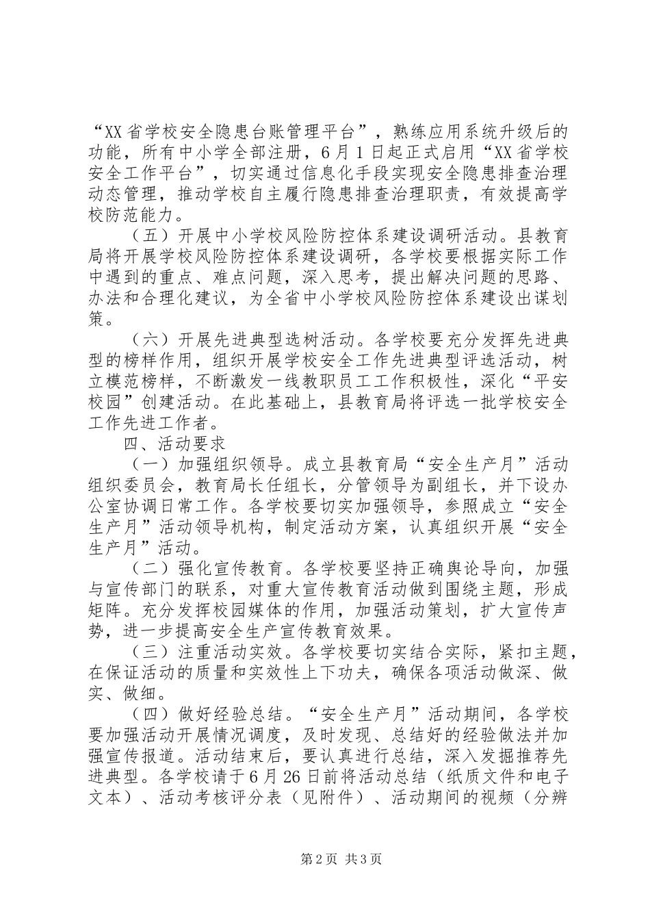 XX年全县校园“安全生产月”活动方案_第2页