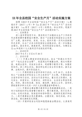 XX年全县校园“安全生产月”活动方案