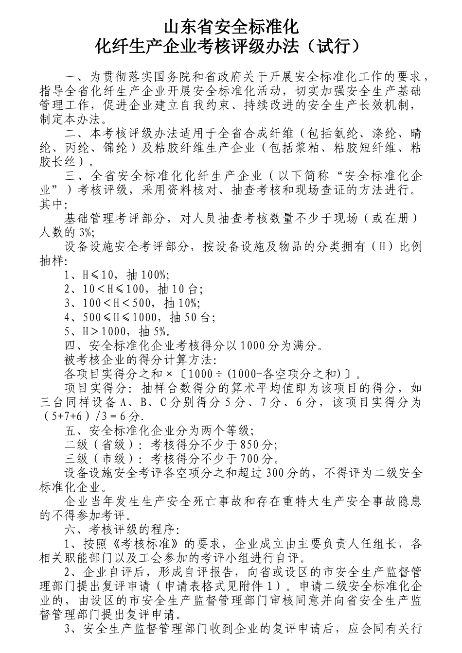 标准化化纤生产企业考核评级办法_第1页