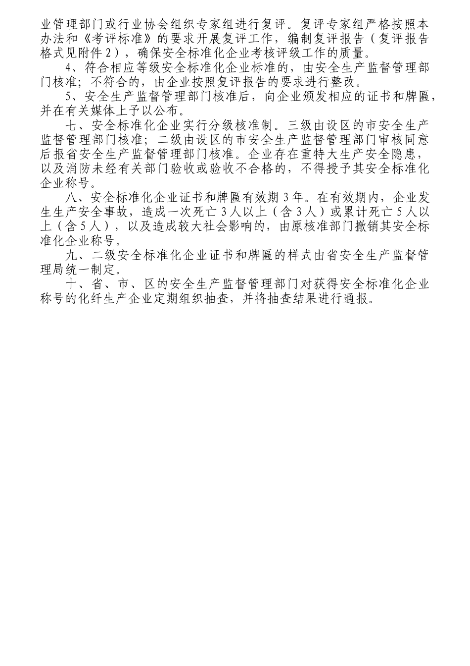标准化化纤生产企业考核评级办法_第2页