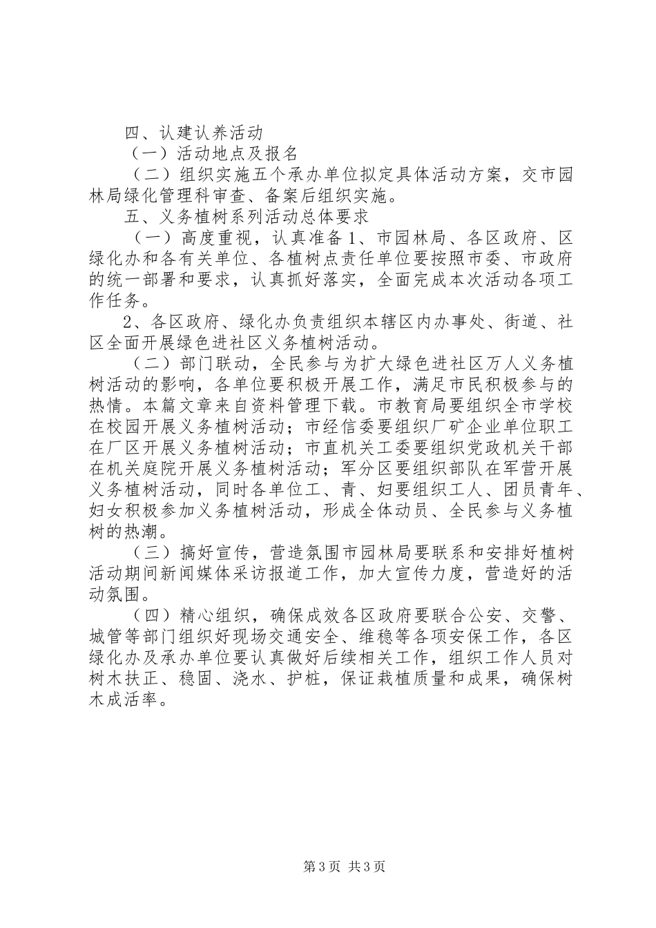 机关单位植树节活动实施方案_第3页