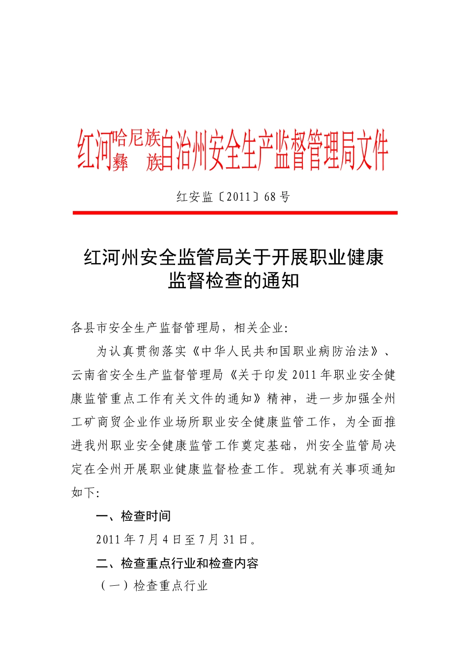 红河州安全监管局关于开展职业健康监督检查的通知(红安监XXXX年68号_第1页