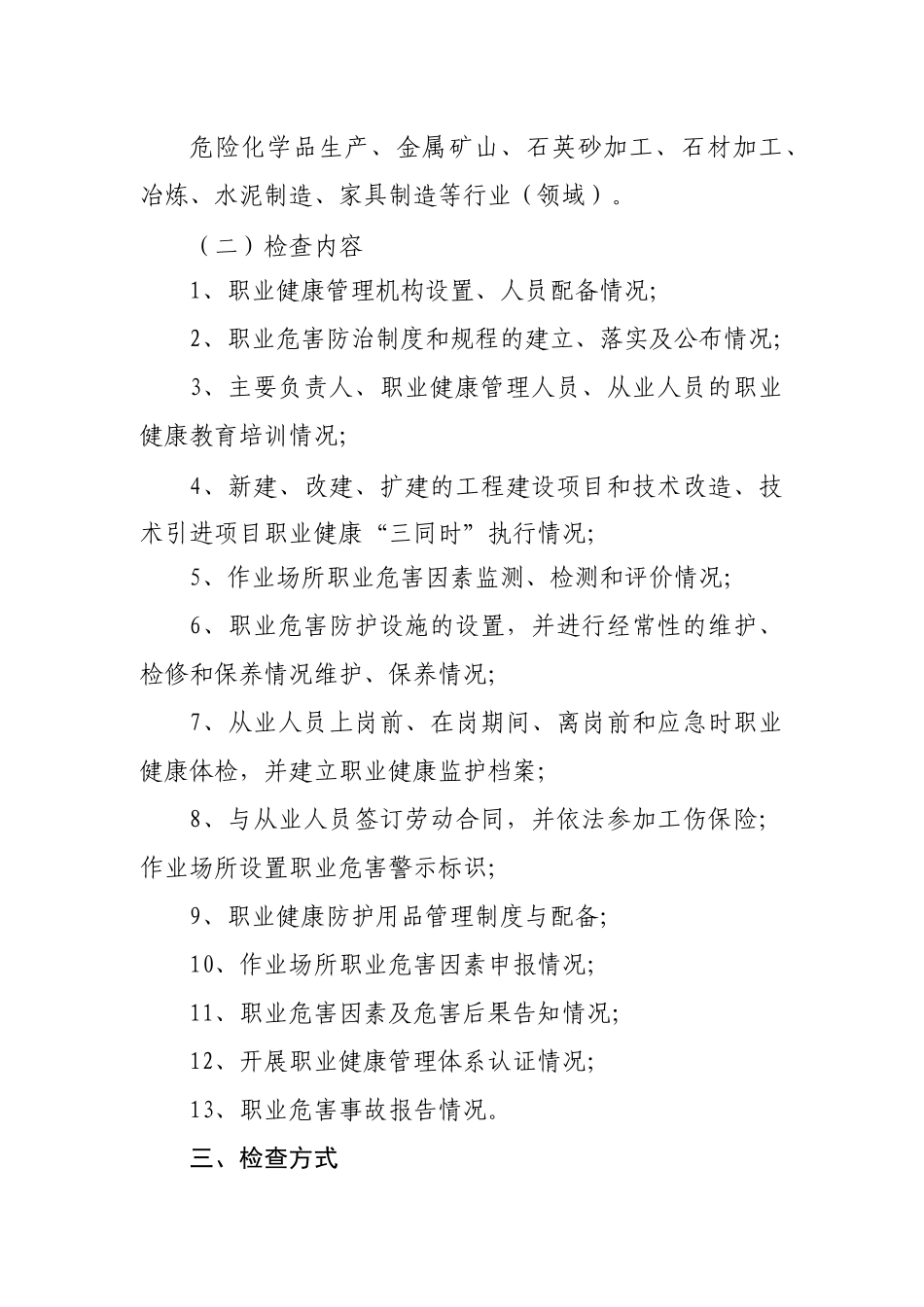 红河州安全监管局关于开展职业健康监督检查的通知(红安监XXXX年68号_第2页