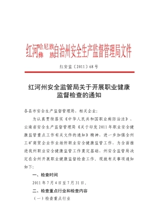 红河州安全监管局关于开展职业健康监督检查的通知(红安监XXXX年68号
