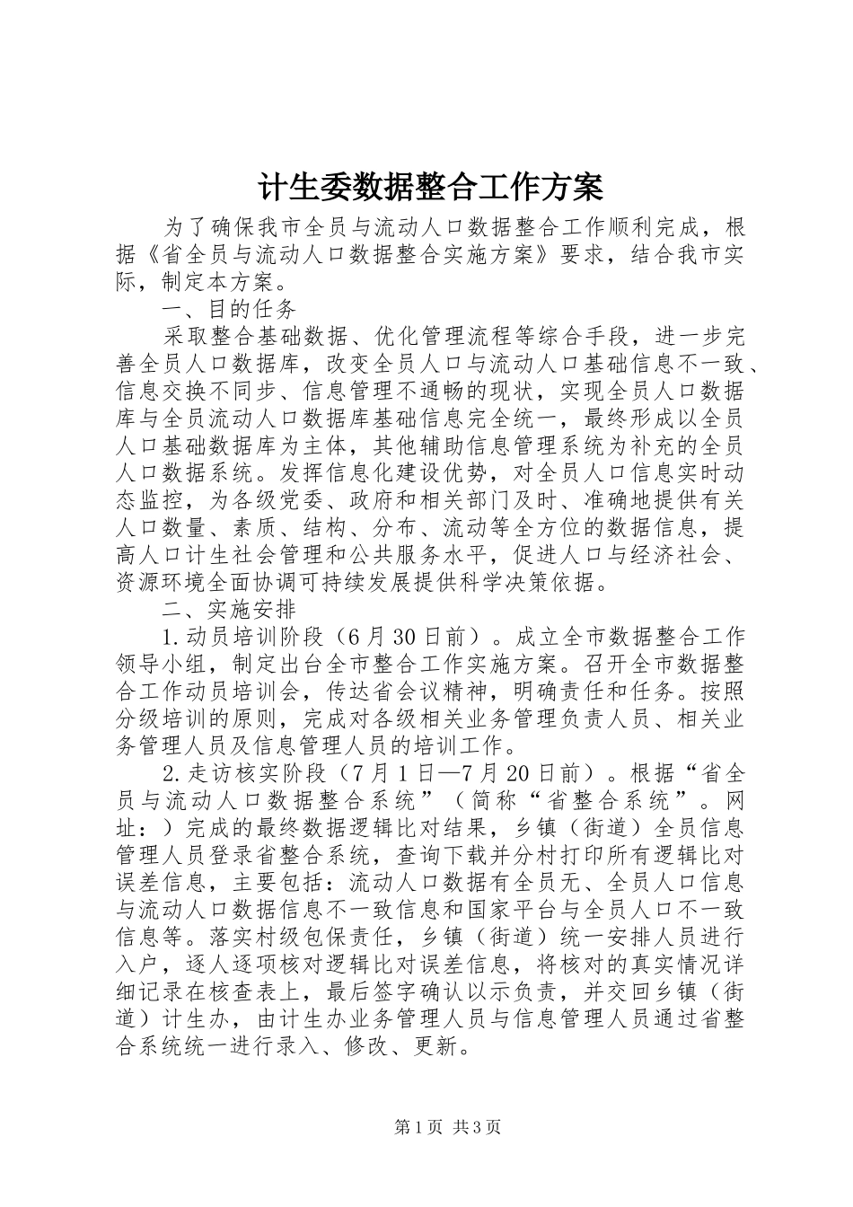 计生委数据整合工作实施方案_第1页