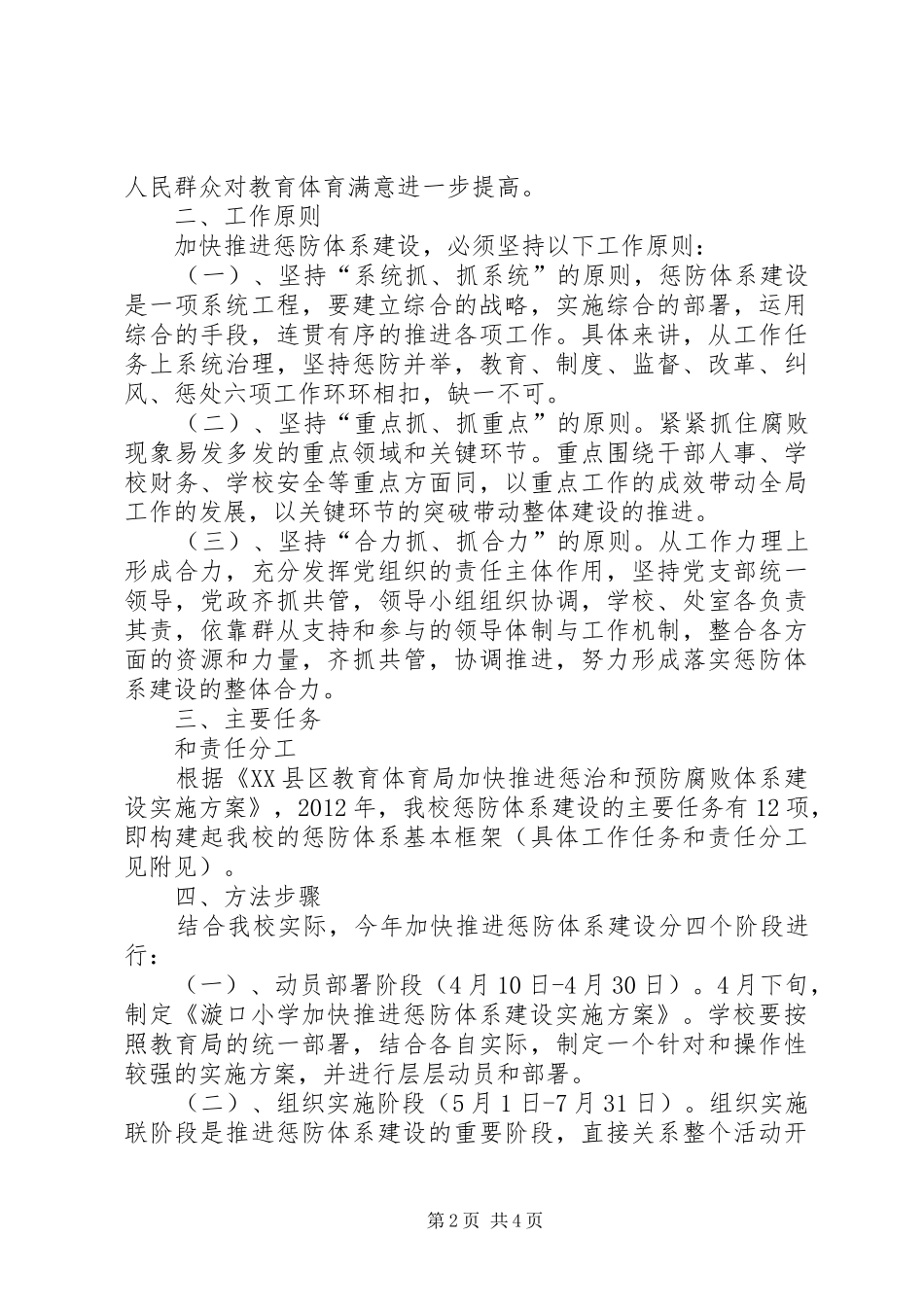 学校加快推进惩治和预防腐败体系建设方案_第2页