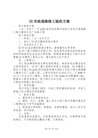XX市政道路竣工验收实施方案