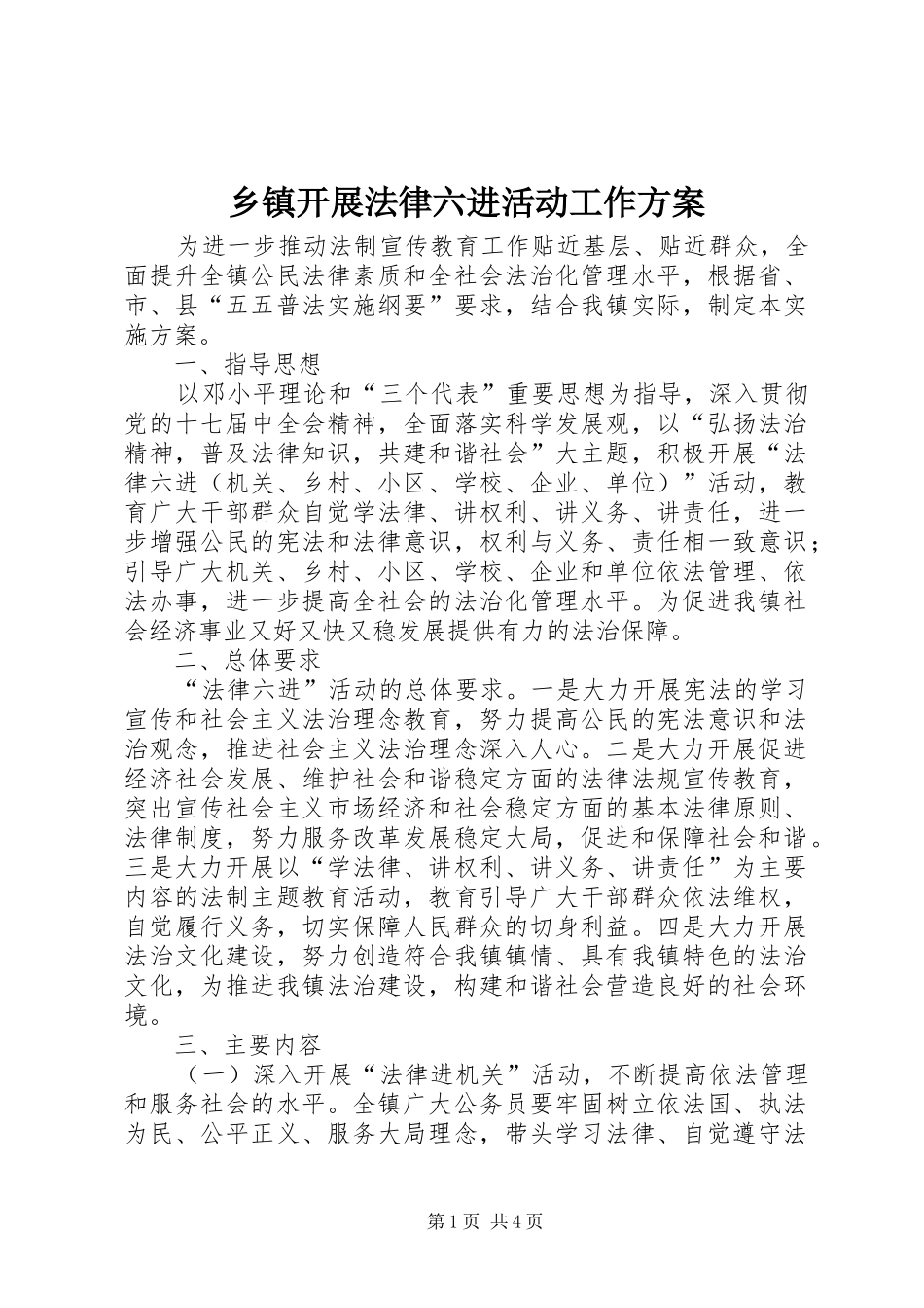 乡镇开展法律六进活动工作实施方案_第1页