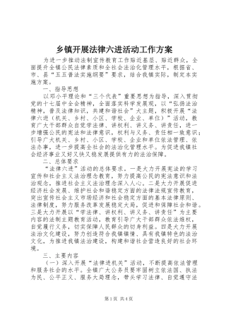 乡镇开展法律六进活动工作实施方案