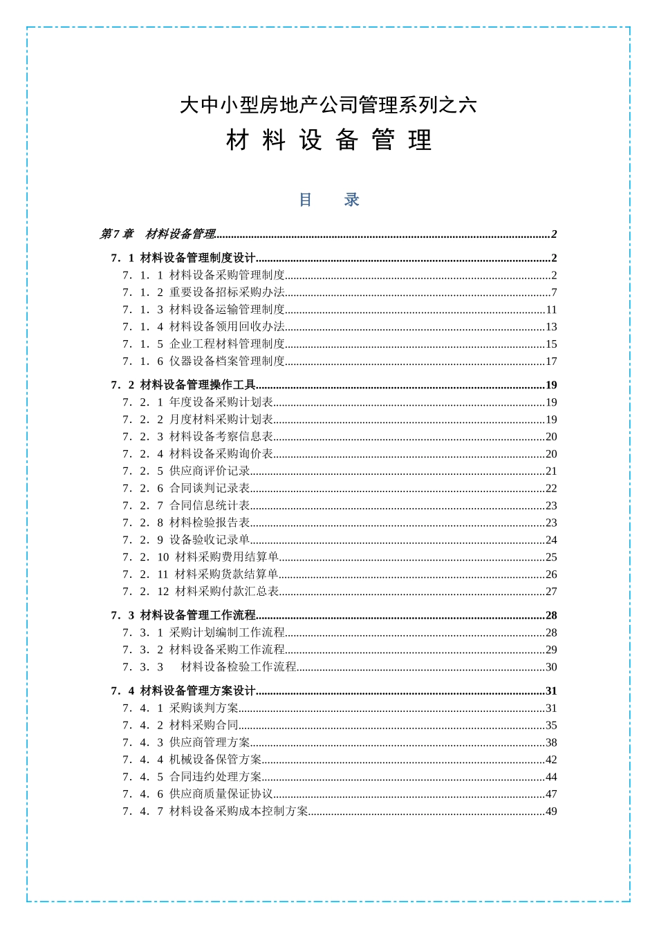 大中小型房地产公司管理系列材料设备管理_第1页