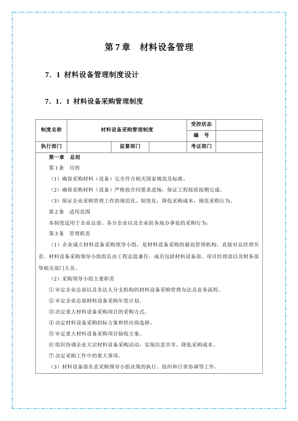 大中小型房地产公司管理系列材料设备管理_第3页