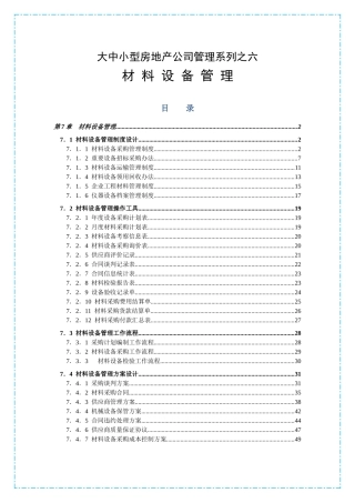 大中小型房地产公司管理系列材料设备管理