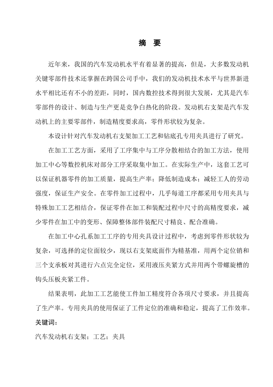 汽车发动机右支架加工工艺毕业设计_第1页