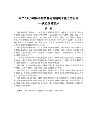 年产98万吨异丙醇装置丙烯精制工段工艺设计---脱乙烷