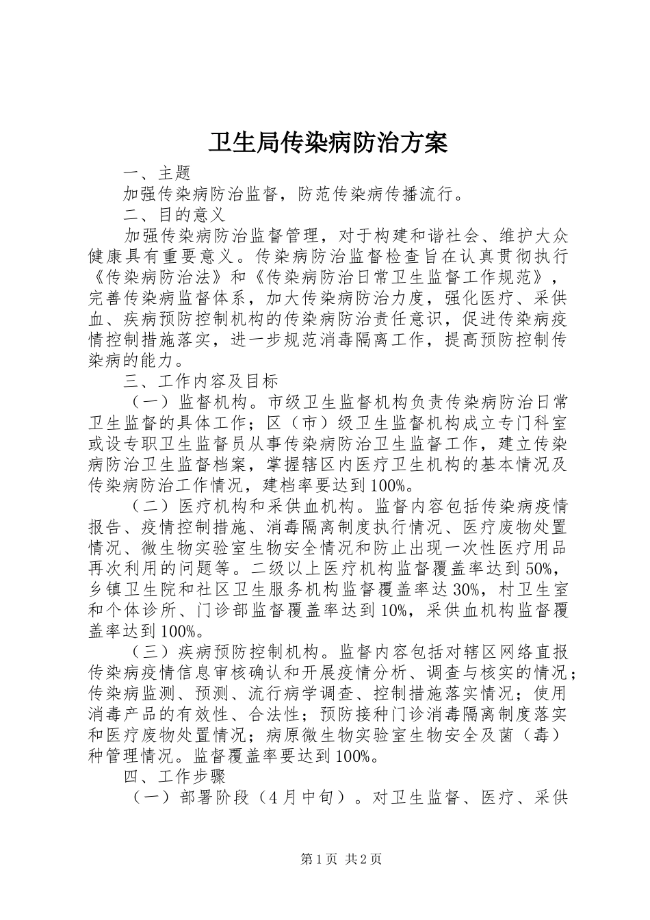 卫生局传染病防治实施方案_第1页