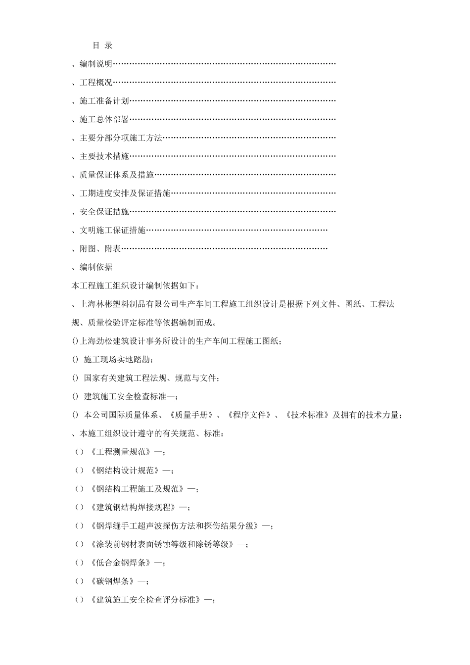 上海林彬塑料制品有限公司1#生产车间钢结构工程施工组织设计(21页)_第1页