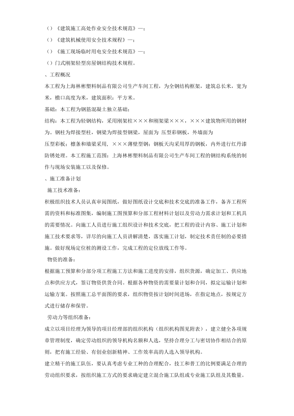 上海林彬塑料制品有限公司1#生产车间钢结构工程施工组织设计(21页)_第2页