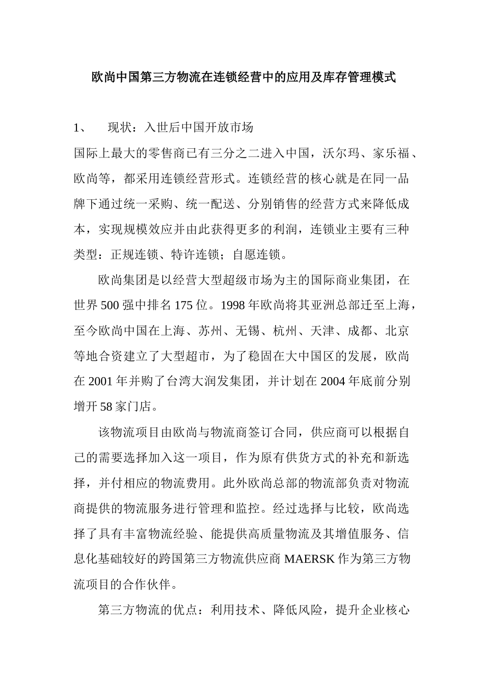 欧尚中国第三方物流在连锁经营中的应用及库存管理模式_第1页