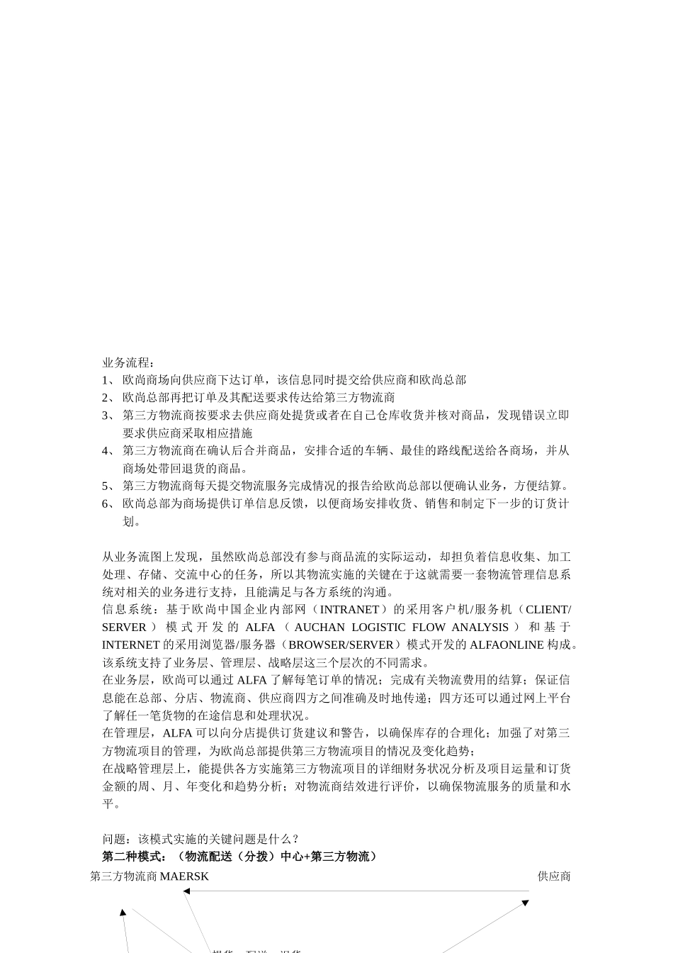 欧尚中国第三方物流在连锁经营中的应用及库存管理模式_第3页