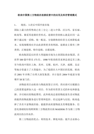 欧尚中国第三方物流在连锁经营中的应用及库存管理模式